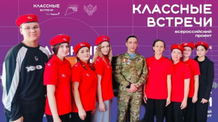 "КЛАССНЫЕ ВСТРЕЧИ" С УЧАСТНИКОМ СВО.